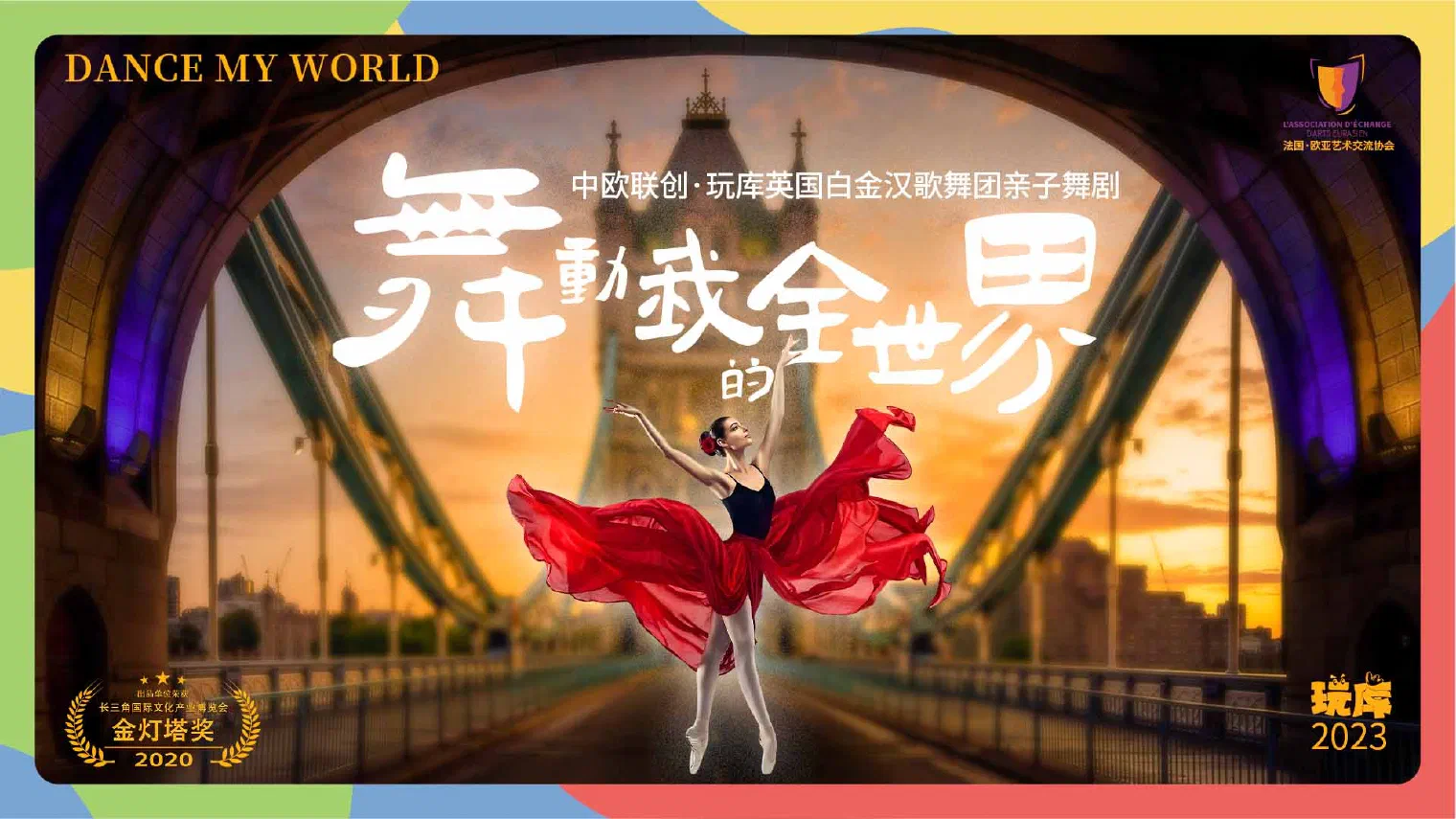 舞动横版