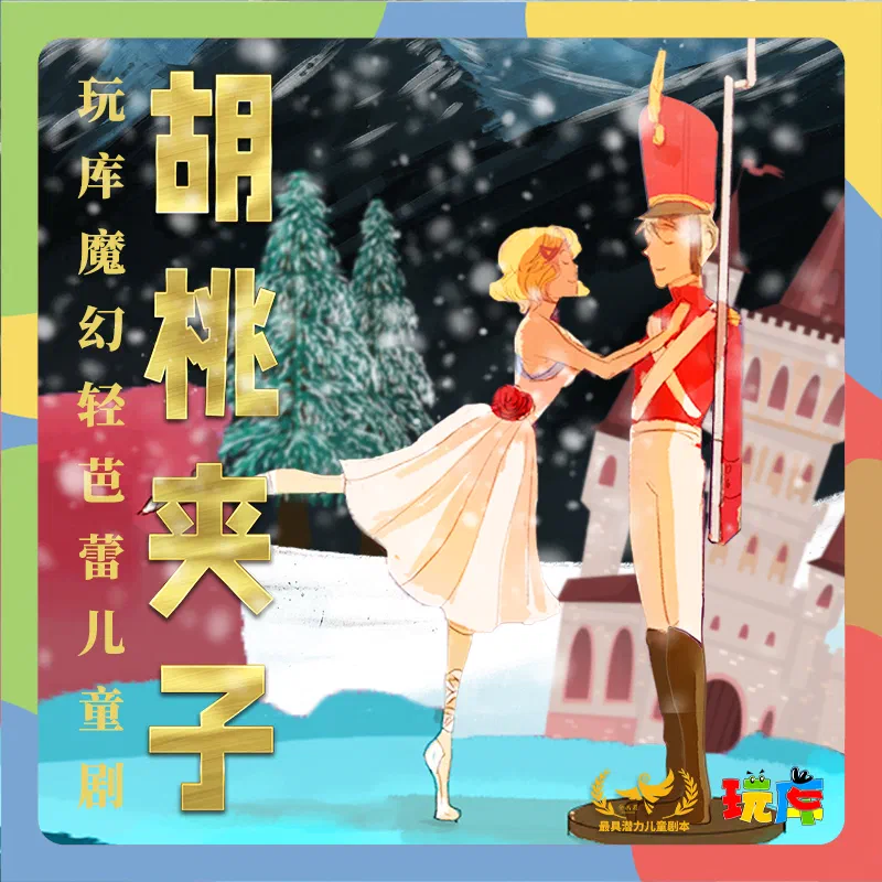 新胡桃夹子海报-方