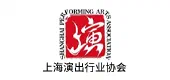上海演出行业协会
