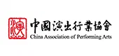 中国演出行业协会