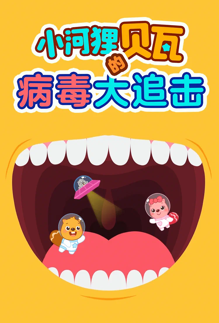 贝瓦病毒海报a4