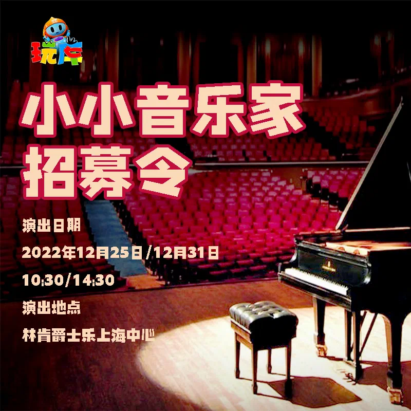 小音乐家招募海报-方