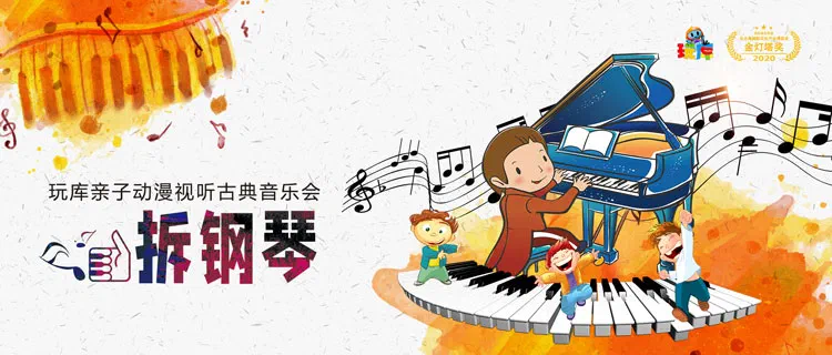拆钢琴横版
