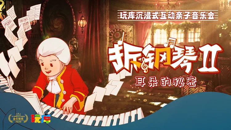 拆钢琴2横版