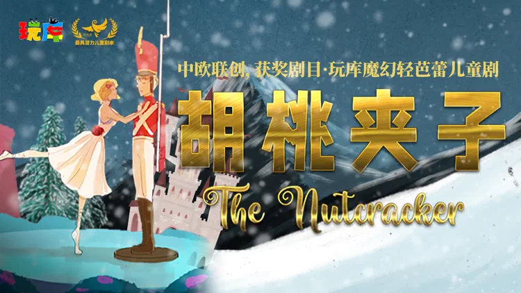 新胡桃夹子海报-横版