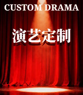 演艺定制