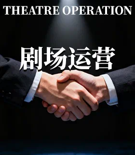 剧场运营