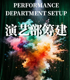 演艺部筹建